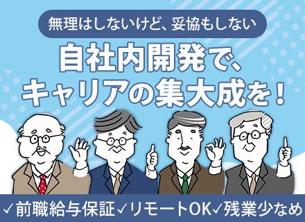 【PL】前職給保証＆毎年昇給／受託・自社内開発／リモートOK／残業少なめ／年間休日125日以上／資格取得支援有