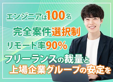 ITエンジニア【100名限定】完全案件選択制/フルリモOK/残業月平均9.5h/上場企業G/年間休日128日