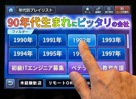 初級ITエンジニア/未経験OK！研修が充実（座学+実践）/30代活躍/ベテランの先輩がサポート/リモート可