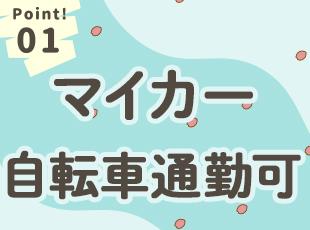 転勤なし！通勤のストレスも軽減し、無理なく長く働ける環境です。