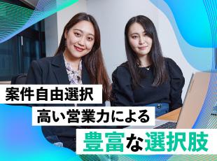 【案件選択制100％】営業6名の強力な体制で、1300社超の案件から「やりたい」だけを選べます。