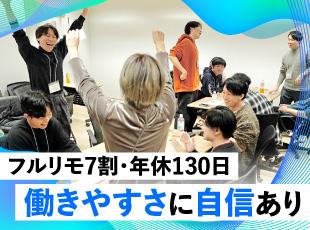 【フルリモート7割・年休134日】働く場所も時間も自由自在。理想のワークライフバランスを。