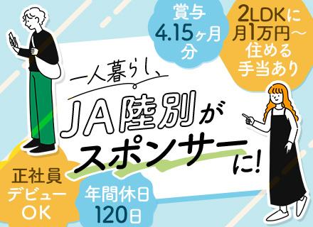 陸別町農業協同組合