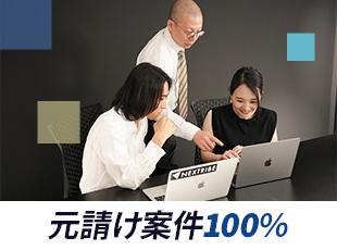 「ネクストライブさんなら喜んで！」と、エンジニアの技術力に見合った単価で受注できています