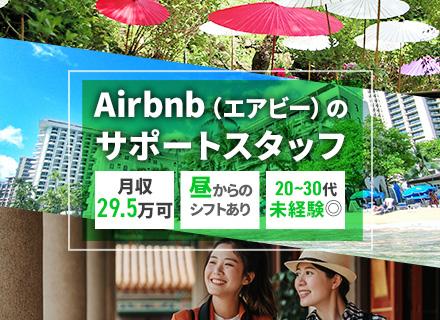 エアビーの問い合せサポート*未経験OK*研修充実◎*髪色服装ネイル自由*月収29.5万円可*年休120日以上