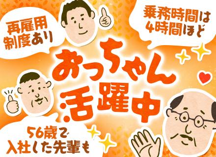 送迎ドライバー/56歳の転職実績あり/95％未経験入社/土日面接可/平均年収580万円/給与保証有/賞与年2回