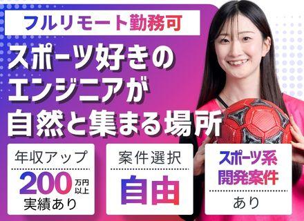 開発エンジニア◆フルリモート＆フレックス｜スポーツ系開発案件有｜前職給与UP保証｜受託・自社内開発あり
