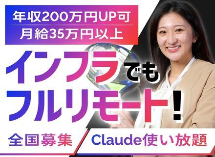 インフラエンジニア◆フルリモート＆フレックス｜商流・単価開⽰｜案件選択制｜前職給与保証｜月給35万円～
