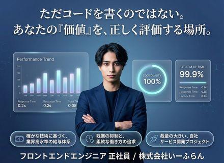フロントエンジニア【受託・常駐なしの自社開発】原則残業0！／みなとみらい駅直結／月給35万～*UI改善