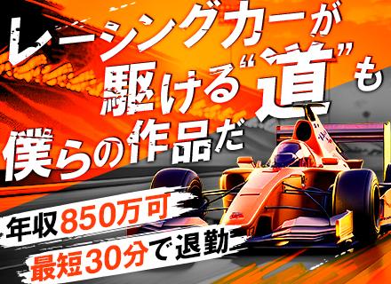 【道路舗装オペレーター】未経験OK■年収850万も可■賞与あり■直行直帰OK■早上がり有■資格取得支援