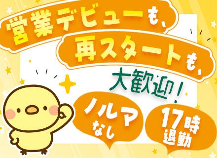 法人営業｜残業ほぼ無｜テレアポ・ノルマなし｜実働7時間｜賞与年3回｜39歳以下【面接確約】★未経験の方大歓迎