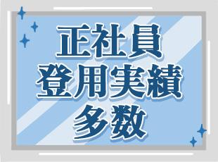 正社員登用や再雇用制度など、長く働ける制度を整えているため、10年、20年と長く働き続ける社員多数！