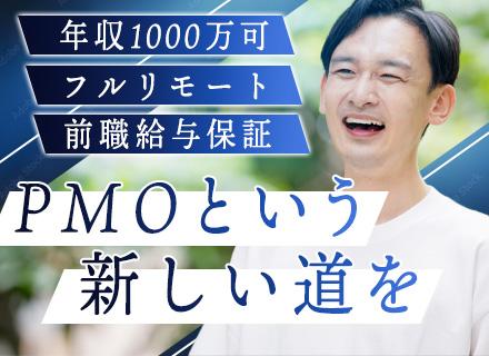 PMO／年収1000万可／フルリモート／前給保証／年間休日125日/上流特化で市場価値を飛躍させる