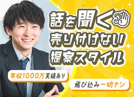 リフォーム営業◆業界未経験歓迎◆賞与4.7ヶ月分◆年収1000万実績あり◆顧客満足度も評価◆年休125日