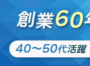 40代～50代からスタートした社員が多数！今後も長く腰を据えてご活躍いただけます。