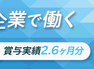 月給＋充実の賞与で収入面も安心です◎