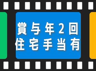 社員の定着率も高く、安心して長く仕事を続けられる環境が揃っています。