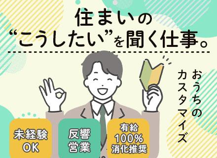 リフォームセールス（完全反響）◆未経験OK｜賞与年2回｜創業57年の安定性｜フリーターOK｜残業少なめ