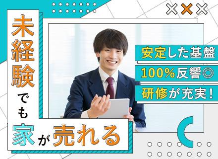 完全反響営業*未経験歓迎*テレアポ・飛び込みなし*創業57年以上の安定性あり*転勤なし*残業少なめ