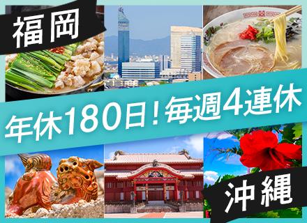 【ITサポート】未経験歓迎■年休180日■沖縄・福岡/転勤なし■資格取得費全補助■賞与年2回