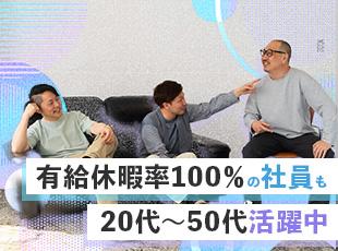 世代の壁はなく、誰もが自然体で笑い合える関係性。気兼ねなく有給を取得できる縛られない社風が魅力！