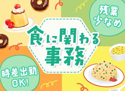 営業事務│残業月5h程度│家族手当あり│土日祝休み│時差出勤で16時半に退勤可能│駅チカ│未経験OK