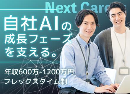 自社開発専任AIエンジニア◆フレックス/年収600万円～/1時間単位の有給/IPO準備中/開発年数フェーズ不問
