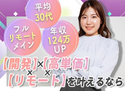開発エンジニア/フルリモメイン/案件選択制度/前職給与保証/還元率80％以上/平均年収124万円UP
