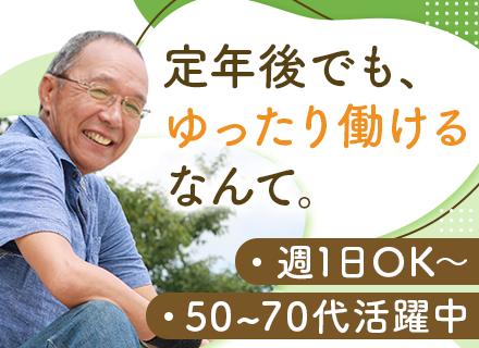 施設警備/週1日～OK/大手テイケイグループ/50～70代活躍中/日勤・夜勤選べる/Wワーク・副業OK/転勤無