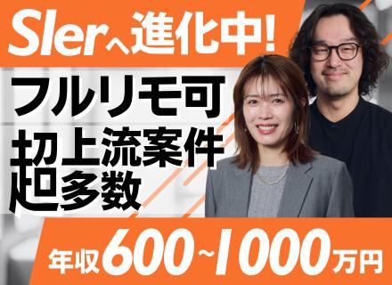 PM/PL｜年収600万円～年収1000万超｜フルリモート｜SIerへの変革期をリード｜超上流大規模案件