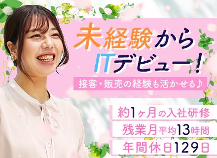 ITサポート事務／未経験9割／リモート有／異業種出身多数／年休129日／残業少／20・30代活躍／チーム配属
