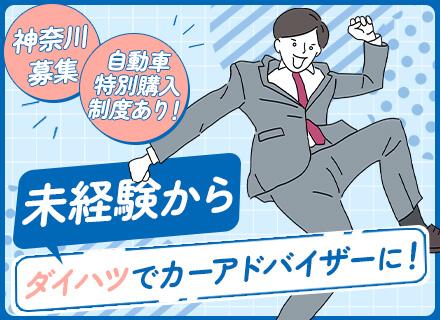 【カーアドバイザー】未経験OK◆ホワイト500認定◆年休124日◆昨年の賞与支給実績4.5カ月分◆福利厚生充実
