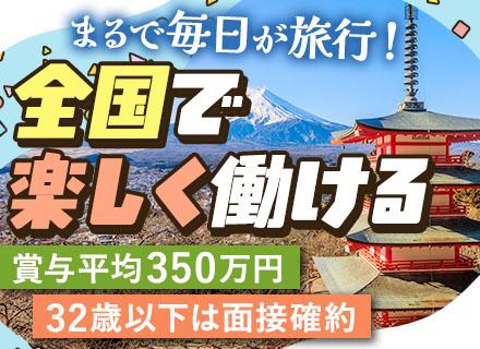 営業／100%反響／未経験OK／月給50万～可／宿泊費全額支給／20代活躍中／シフト自由／32歳以下は面接確約