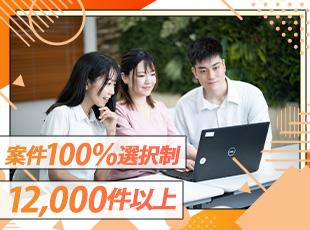 12,000件以上から自由に案件を選べ、自分の歩みたいキャリアへ進みやすいです！