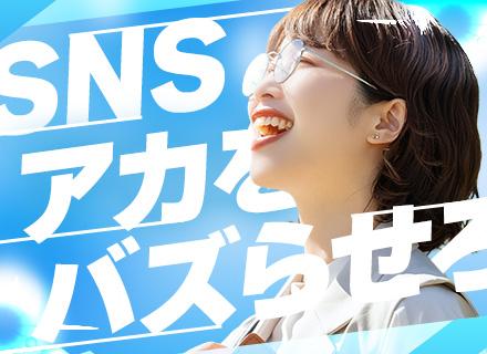 SNSコンサルタント｜月給40万円～｜一部リモートワーク可｜初年度年収500万円超可｜10時出勤｜実務未経験可