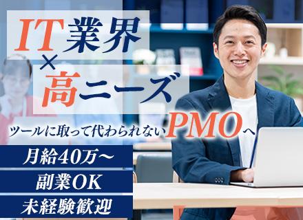 PMO/マネジメント未経験歓迎/副業OK/フレックス可/平均年収600万円/案件待機時の給与100%保証