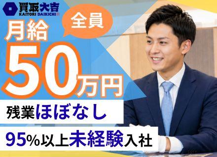 完全反響営業/未経験95％以上/残業ほぼなし/完全週休2日/月収50万円スタート！/賞与年2回