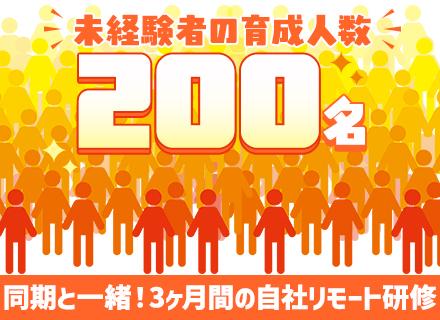 ITエンジニア◆未経験歓迎◆同期と一緒！週4日リモート研修◆1人300万の教育予算◆20代が多数活躍中