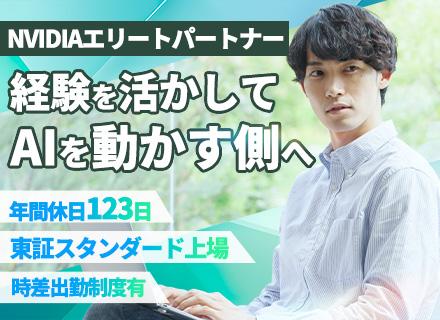 サーバーエンジニア/賞与4か月分/東証スタンダード上場/年収1,000万可/NVIDIAエリートパートナー