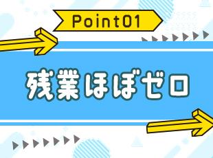 残業はほとんど発生しません！趣味やプライベートの時間も充実させていってください◎