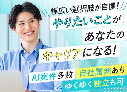 SE◆30代活躍中◆自社内開発にチャレンジもOK◆AI案件あり◆1on1面談◆リモートOK◆服装自由