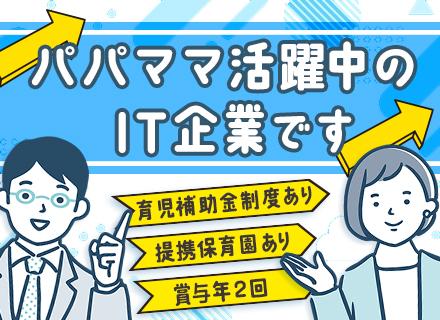 【IT営業】IT業界未経験OK／賞与年2回／年収500万以上も可／提携保育園あり／育休・産休取得実績あり