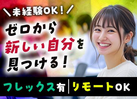 【キャリアアドバイザー】未経験OK*年間40万以上年収UPも*フレックス・リモート可*社員の9割が20・30代