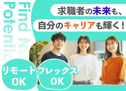 人材コーディネーター#未経験OK#フレックス＆リモートOK#20～30代活躍中#入社3年で年収100万UPも