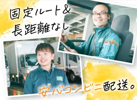【配送ドライバー】◆県内初の中型AT教習スタート！自社研修施設有◆固定ルート◆年休117日◆20代・30代活躍