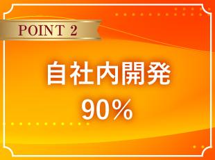 社内の定着率は95％以上！技術に集中できる環境を整えています。