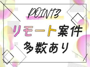リモート案件は約70％！場所を選ばない柔軟な働き方で、パフォーマンスを最大限に発揮できます。