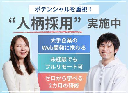 Webエンジニア｜未経験でも初年度年収350万円以上｜2ヵ月間研修あり｜フルリモート可