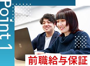 前職の給与は100%保証。入社してほぼ全員が年収UP（平均20〜30万UP）を実現！