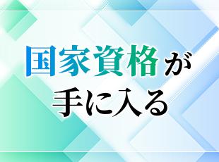 受講費や交通費は会社が全額負担。一生モノの国家資格を、じっくり取得できます。